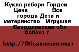 Кукла реборн Гордей › Цена ­ 14 040 - Все города Дети и материнство » Игрушки   . Свердловская обл.,Асбест г.